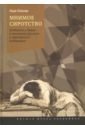 Мнимое сиротство. Хлебников и Хармс в контексте русского и европейского модернизма