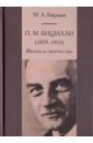 П.М. Бицилли (1879-1953). Жизнь и творчество