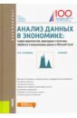 Анализ данных в экономике. Теория вероятностей, прикладная статистика, обработка и анализ данных