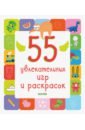 55 увлекательных игр и раскрасок