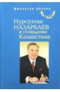 Нурсултан Назарбаев и созидание Казахстана