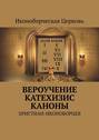 Вероучение, катехизис, каноны христиан-иконоборцев