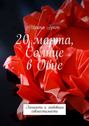 20&nbsp;марта, Солнце в&nbsp;Овне. Личность и&nbsp;любовная совместимость