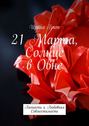 21 Марта, Солнце в Овне. Личность и&nbsp;любовная совместимость