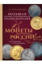 Монеты России: от Владимира до Владимира