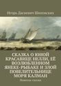 Сказка о юной красавице Нелли, её возлюбленном Янеке-рыбаке и злой повелительнице моря Калман. Новелла-сказка