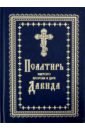 Псалтирь Святого пророка и царя Давида