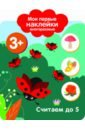 Мои первые наклейки 3+. Считаем до 5