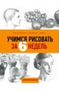 Учимся рисовать за 6 недель. Материалы, техники, идеи