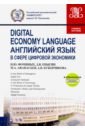 Digital Economy Language = Английский язык в сфере цифровой экономики +еПриложение