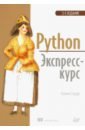 Python. Экспресс-курс