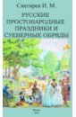 Русские простонародные праздники и суеверные обряды