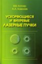 Ускоряющиеся и вихревые лазерные пучки