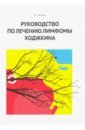 Руководство по лечению лимфомы Ходжкина