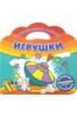 Моя самая первая раскраска. Игрушки