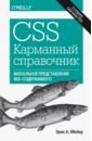 CSS. Карманный справочник