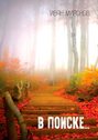 В поиске…