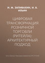 Цифровая трансформация розничной торговли (ритейла): архитектурный подход