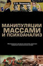 Манипуляции массами и психоанализ. Манипулирование массовыми психическими процессами посредством психоаналитических методик