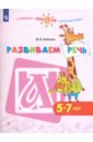 Развиваем речь. Пособие для детей 5-7 лет