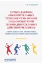 Онтодидакт.образоват.технолог.на основе социокул.