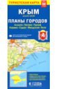 Крым. Планы городов. Туристская карта