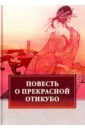 Повесть о прекрасной Отикубо