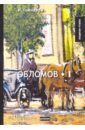 Обломов. Том 1