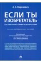 Если ты изобретатель. Как обеспечить права на изобретения