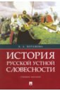 История русской устной словесности.Уч.пос