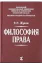 Философия права: Учебник для вузов