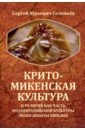 Крито-микенская культура и религия как часть индоевропейской культуры эпохи бронзы Евразии