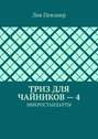 ТРИЗ для &laquo;чайников&raquo; &ndash; 4. Микростандарты