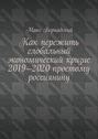 Как пережить глобальный экономический кризис 2019-2020 простому россиянину