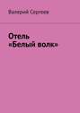 Отель &laquo;Белый волк&raquo;
