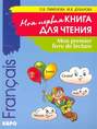 Mon premier livre de lecture / Моя первая книга для чтения. Французский язык для детей младшего школьного возраста