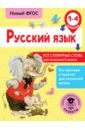Русский язык. 1-4 классы. Все словарные слова для начальной школы