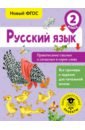 Русский язык. 2 класс. Правописание гласных и согласных в корне слова