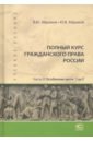 Полный курс гражданского права России. Часть II. Комплект в 2-х томах