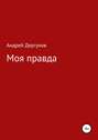 Моя правда