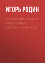 Сочинения и другие письменные работы. 7—8 классы