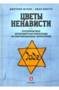 Цветы ненависти. Русскоязычная антисемитская пропаганда на оккупированных территориях