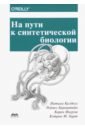 На пути к синтетической биологии