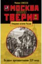 Москва против Твери. Великое противостояние XIV века