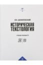 Историческая текстология