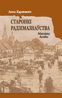 Старонкі радзімазнаўства. Мясціны. Асобы