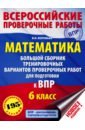 ВПР Математика 6кл Большой сборник трен.вар.