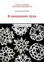 В ожидании чуда