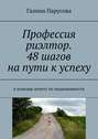 Профессия риэлтор. 48 шагов на пути к успеху. В помощь агенту по недвижимости