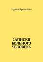 Записки больного человека